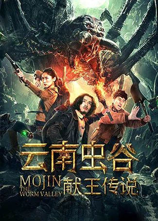 云南虫谷之献王传说