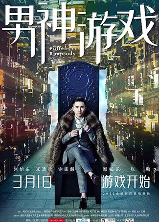 男神游戏
