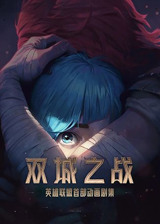 英雄联盟：双城之战第一季