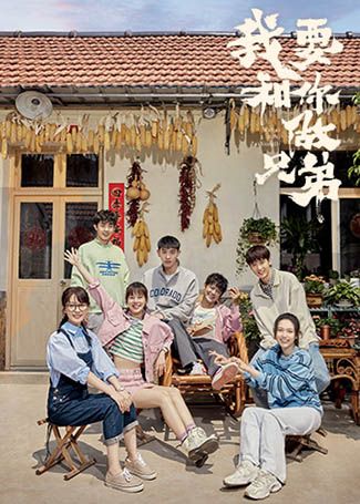我要和你做兄弟