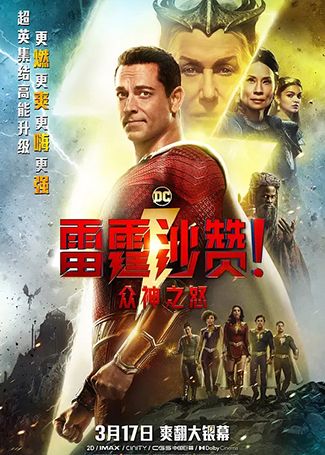 雷霆沙赞！众神之怒