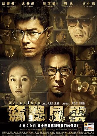 窃听风云3