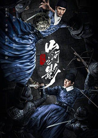 绣春刀·山河之影