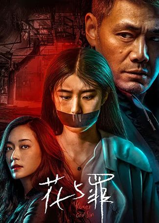 花与罪
