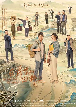 在希望的田野上