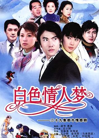白色情人梦