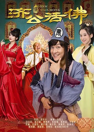 新济公活佛
