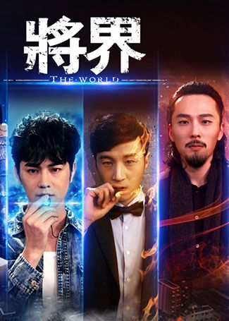 将界