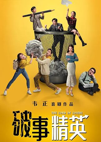 破事精英