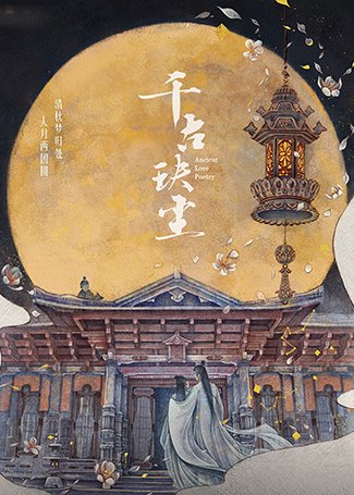 千古玦尘