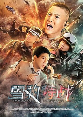 雪豹特战