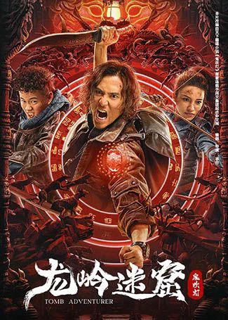 龙岭迷窟