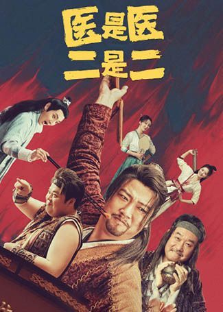 医是医二是二