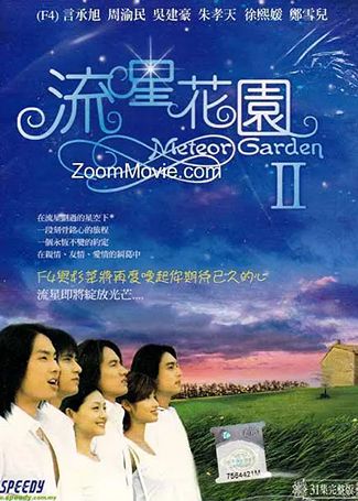 流星花园2