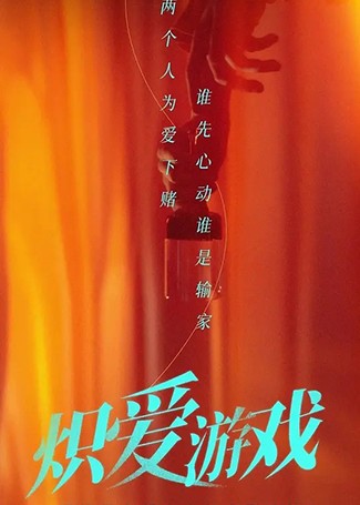 炽爱游戏