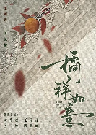 橘祥如意