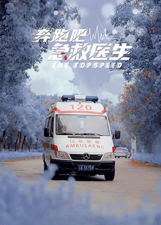 奔跑吧急救医生