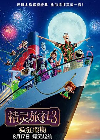 精灵旅社3：疯狂假期