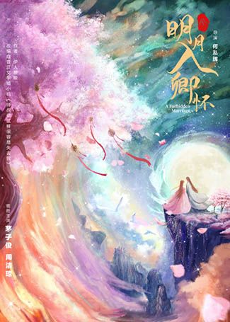 明月入卿怀