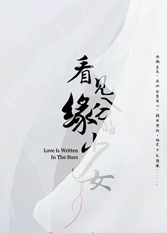 看见缘分的少女
