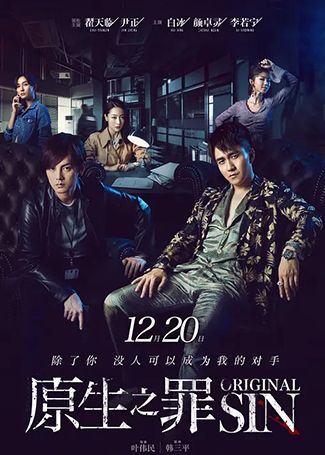 原生之罪