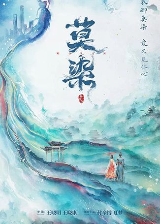 莫染