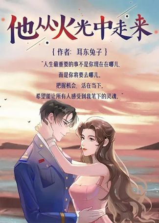 他从火光中走来