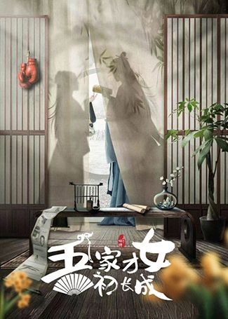 吾家才女初长成