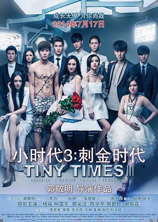 小时代3：刺金时代