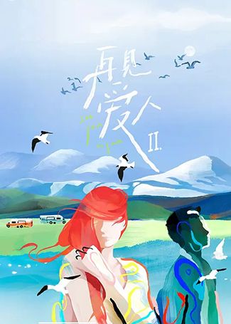再见爱人第二季