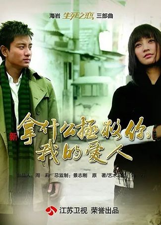 新拿什么拯救你，我的爱人