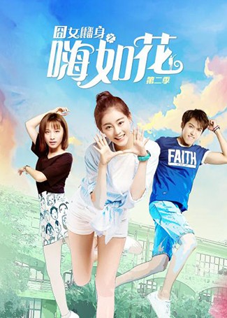 囧女翻身之嗨如花第二季