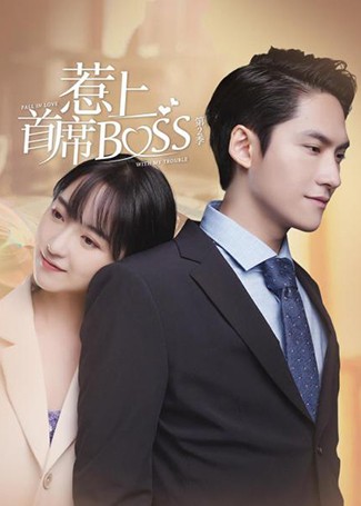 惹上首席BOSS第二季