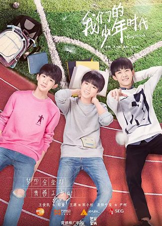 我们的少年时代