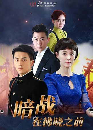暗战在拂晓之前