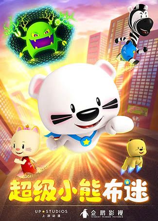超级小熊布迷