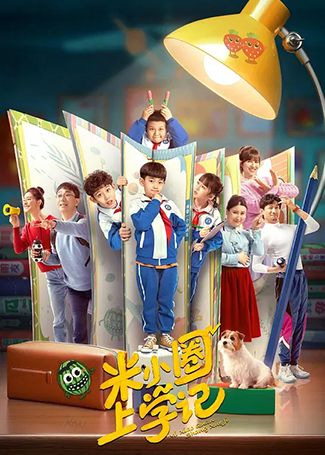 米小圈上学记