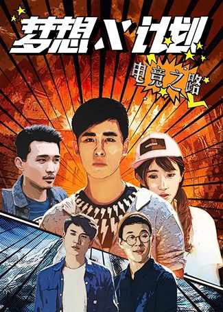 梦想X计划