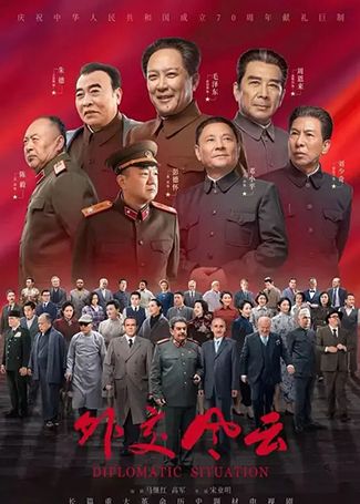 外交风云