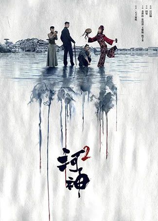 河神2