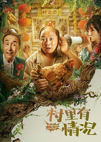 村里有情况