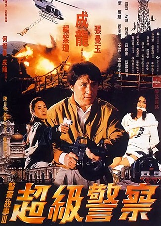 警察故事3：超级警察